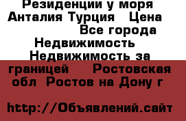 Резиденции у моря, Анталия/Турция › Цена ­ 5 675 000 - Все города Недвижимость » Недвижимость за границей   . Ростовская обл.,Ростов-на-Дону г.